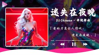 Chinese DJ 2025 高清新2025夜店混音,【全中文dj舞曲】40首精选歌曲 超好听 | 2025年经典火爆中文DJ串烧 | 最新最火DJ抖音版2025 | 2025 年最劲爆的DJ歌曲