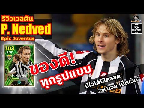 ของดี! ทุกรูปแบบ! รีวิวเวลตัน P. Nedved Epic Juventus มีไว้ได้ใช้ตลอด &quot;พาเวล เน็ดเว็ด&quot; eFootball