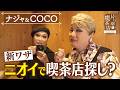 【ナジャ＆マダムCOCO】新ワザ！ニオイで喫茶店探し？【片っ端から喫茶店】