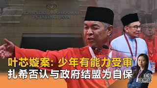 叶芯嫙案少年有能力受审扎希否认与政府结盟为自保 -Kinitv快报2026年1月16日