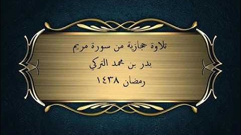 تلاوة حجازية من صلاة التراويح | بدر التركي | رمضان 1438