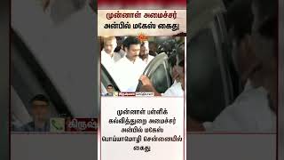 Shocking | Anbil Mahesh Arrested | முன்னாள் அமைச்சர் அன்பில் மகேஸ் கைது | DMK | Sun News