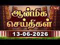 ஆன்மிக செய்திகள் 13.06.2026 | Aanmeega Seithigal | Temple News | Updates | Jothitv