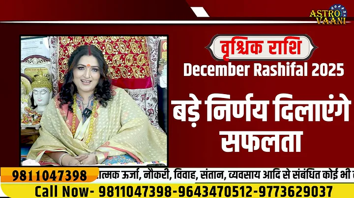 वृश्चिक राशि दिसंबर 2025 राशिफल | Vrishchik Rashi December 2025 | Scorpio Horoscope  | Dr. Y Rakhi