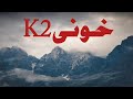 k2 The Savage Mountain|| History of K2 ! Urdu Hindi