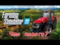 Краткий обзор, ищу что нового - Farming Simulator 22