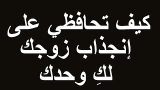 كيف تحافظي على إنجذاب زوجك لكِ وحدك