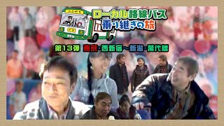 【BSテレ東 太川＆蛭子 第13弾】ローカル路線バス乗り継ぎの旅