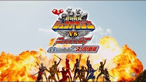 『劇場版 動物戦隊ジュウオウジャーVSニンニンジャー 未来からのメッセージfromスーパー戦隊』　予告編