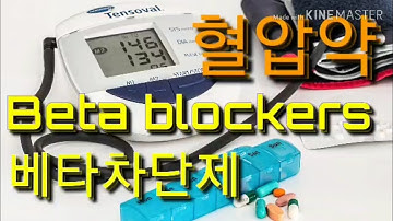 [실전 병원 영어 018] 혈압약 심장선택성 베타차단제 Beta-1 blockers Speak Out Loud! 병원영어