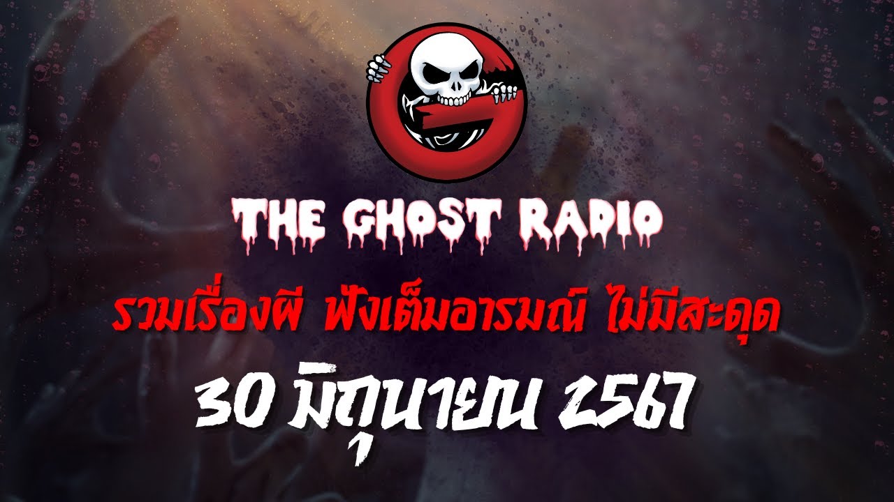 THE GHOST RADIO | ฟังย้อนหลัง | วันอาทิตย์ที่ 30 มิถุนายน 2567 | TheGhostRadio เรื่องเล่าผีเดอะโกส