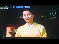 練唱曲目:【津和野川】表演歌手:島津悅子  2023.06.23于⛰️