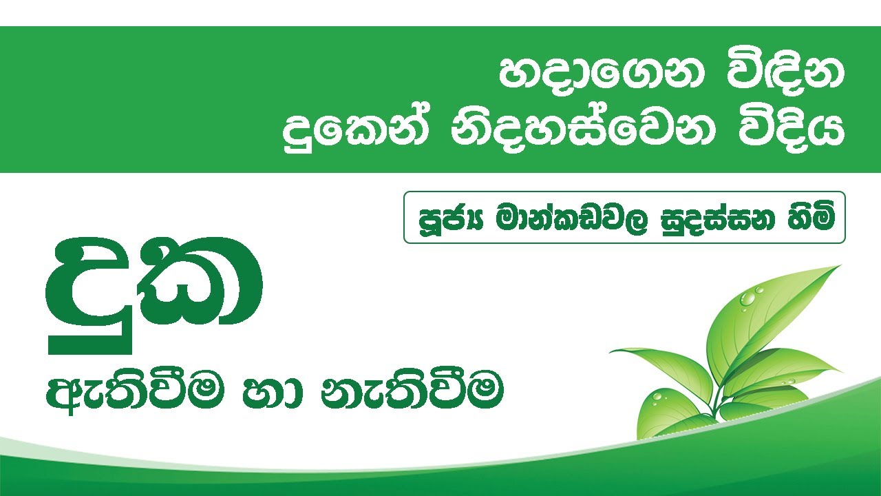දුක | Ven. Mankadawala Sudassana Thero
