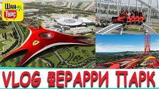 Крупнейший в мире тематический парк ( Ferrari World ) в Абу-Даби