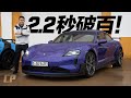 1092hp Porsche Taycan Turbo GT with Weissach Package /// 0-100km/h 2.2s WOW