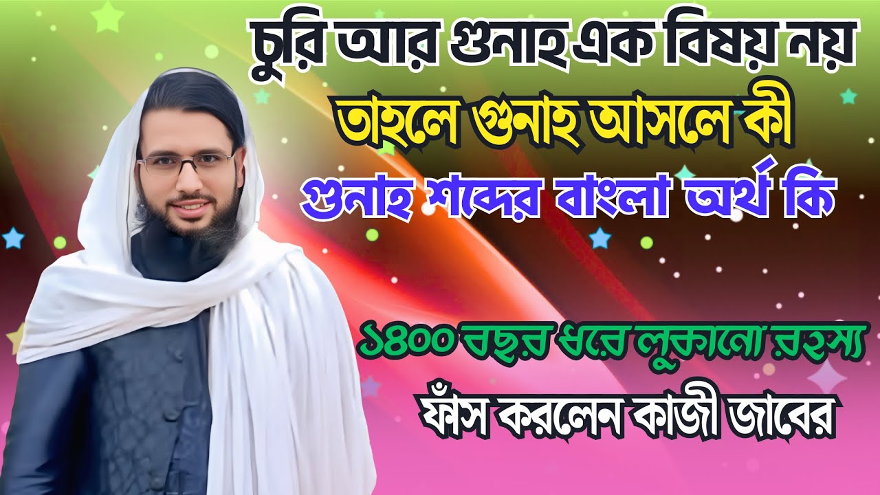 চুরি আর গুনাহ এক বিষয় নয়! তাহলে গুনাহ আসলে কী? গুনাহ শব্দের অর্থ কি! ১৪০০ বছর ধরে লুকানো রহস্য ফাঁস