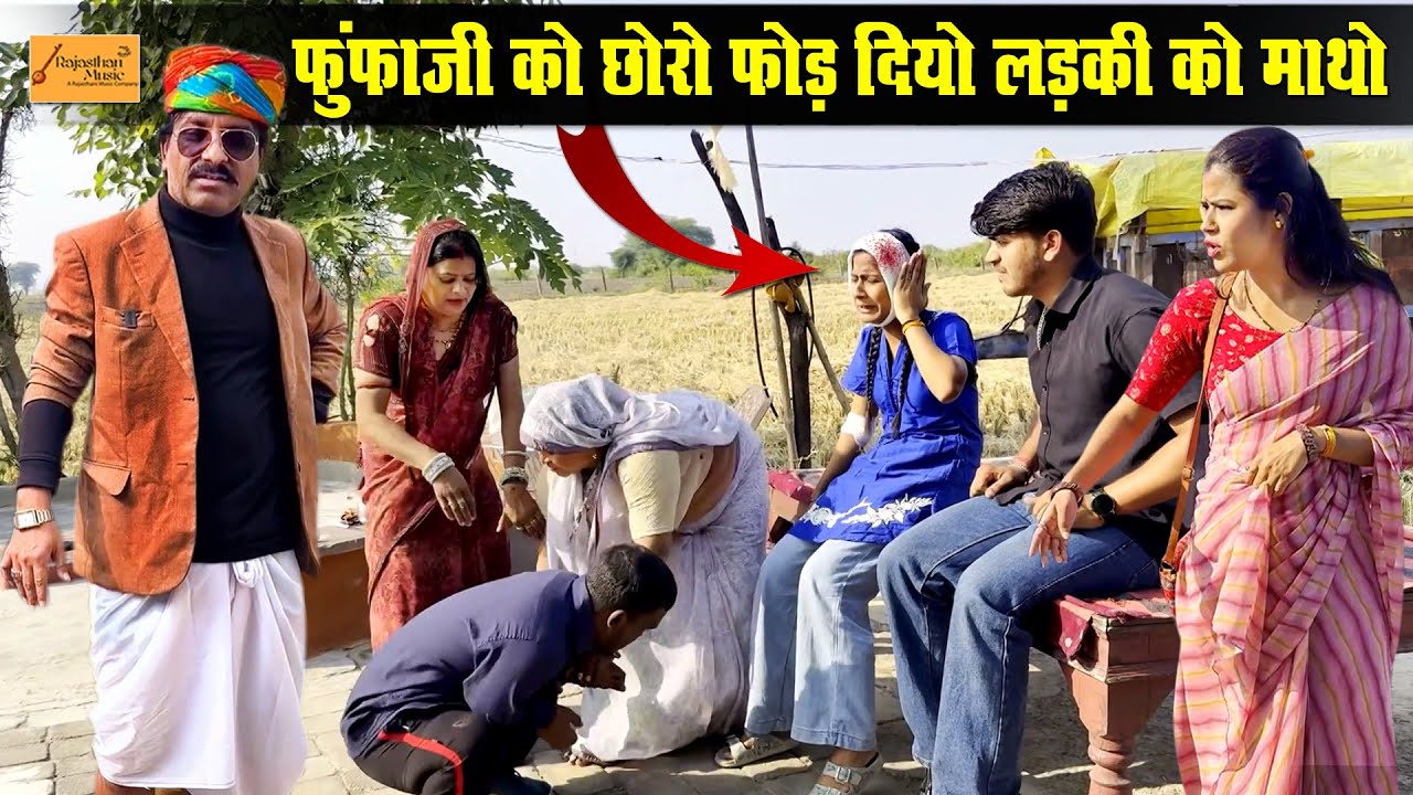 फुंफाजी को छारो फोड़ दियो लड़की को माथो !! जोरदार हाड़ौती कॉमेडी !! new rajasthani comedy 2026