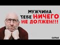 Сатья. Мужчина тебе ничего не должен!!!