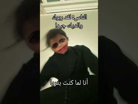 الناس لقد ربال والديك جيدا أنا لما كنت بتربا  اكسبلور   شلتنا  ضحك اهميه