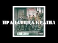 Dzieciukі / Дзецюкi: Прадаецца краіна