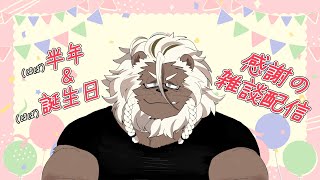【雑談】(ほぼ)誕生日と半年記念の 【ケモノVtuber】
