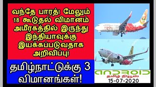 VANDE BHARAT NEWS# வந்தே பாரத் திட்டத்தில் அமீரகத்திலிருந்து இந்தியாவிற்கு 18 கூடுதல் விமானங்கள்!!