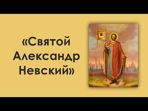 Рассказ об иконе «Святой Александр Невский».