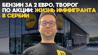 БЕНЗИН ЗА 2 ЕВРО, А ТВОРОГ ПО АКЦИИ: ЖИЗНЬ ЭМИГРАНТА В СЕРБИИ