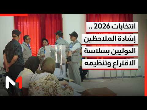 2026 Elections: International observers praise the organization, fluidity, and smooth conduct of ...