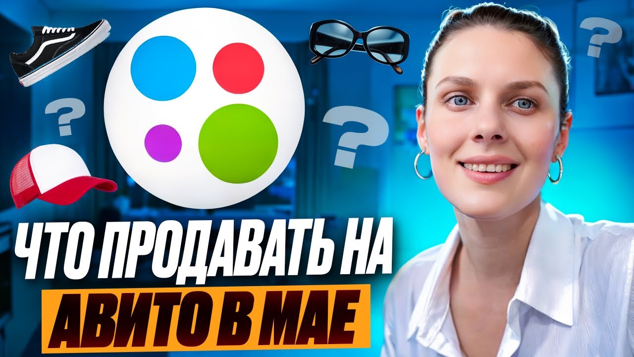 Что продавать на Авито в мае? Успей выложить эти товары и заработать!