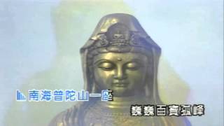 03 南海观音普陀赞