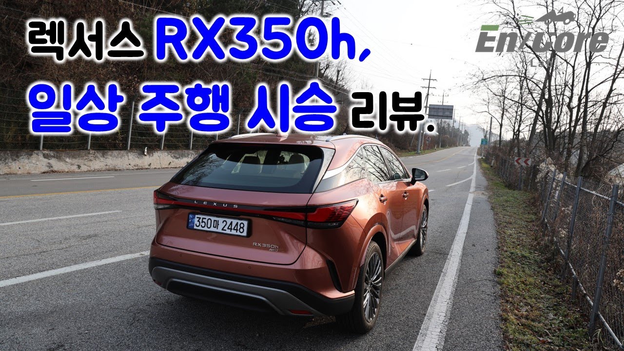 렉서스 RX350h, 일상 주행 시승 리뷰(2023 Lexus RX350h, Test Drive in Daily Use)