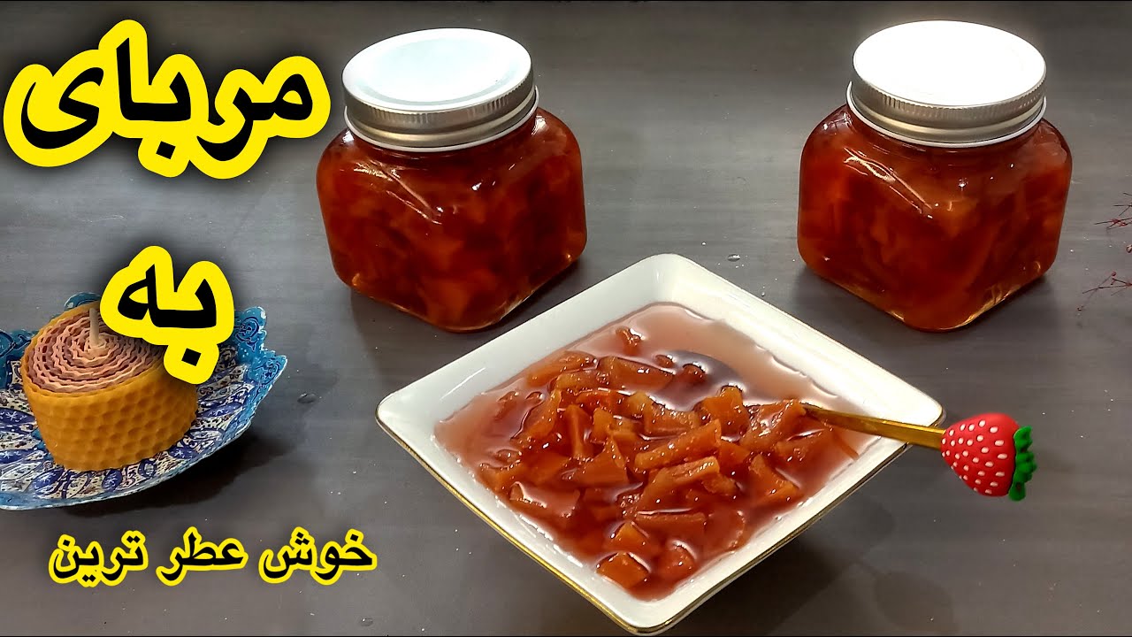 راز خوشمزه گی مربای به 🍑 | طرز تهیه و نکات ویژه مربای به!