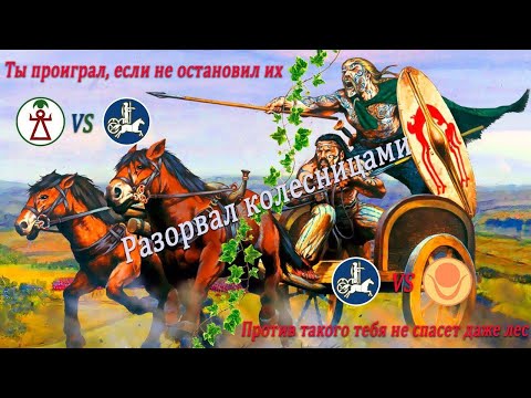 Видео: Total War Rome 2: Сетевые битвы 1 на 1. НА ЧТО СПОСОБНЫ КОЛЕСНИЦЫ!?.....