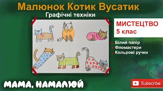 картинка: Малюнок Котик Вусатик. Мистецтво 5 клас. Мама Намалюй. Малюємо разом #маманамалюй #newyear