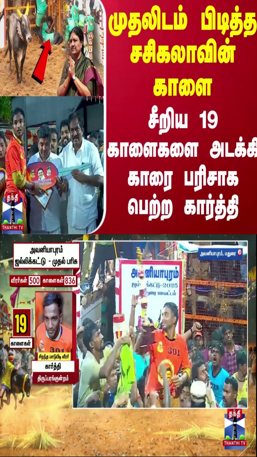 முதலிடம் பிடித்த சசிகலாவின் காளை - சீறிய 19 காளைகளை அடக்கி காரை பரிசாக பெற்ற கார்த்தி