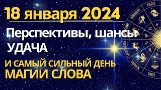 18 января: перспективы, шансы, удача. Самый сильный день магии Слова