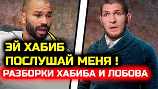 Лобов НАЕХАЛ на Хабиба! Хочет один на один встретиться! Хабиб Нурмагомедов Ислам Махачев