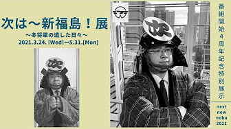 次は 新福島