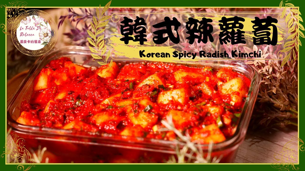 韓式辣蘿蔔泡菜 韓式辣蘿蔔 辣蘿蔔泡菜 原來做韓式辣蘿蔔泡菜那麽簡單 爽脆的口感讓人吃了一口馬上胃口大開 Youtube