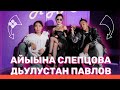 AYAR SHOW #4 ВЫПУСК | АЙЫЫНА СЛЕПЦОВА УОННА ДЬУЛУСТААН ПАВЛОВ | (26.02.22)