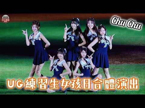 UniGirls潛力練習生女孩日登場 第一次心動主題日「Chu Chu」場中舞蹈演出、訪問完整版 260816 #unigirls #流量密碼