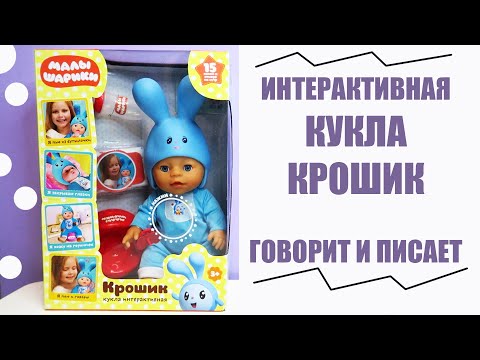 Интерактивная озвученная кукла пупс МАЛЫШАРИКИ "Крошик" КАРАПУЗ | Кукла говорит и ходит на горшок