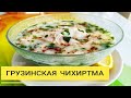 Самый вкусный куриный суп. Грузинский суп Чихиртма. Это стоит попробовать!