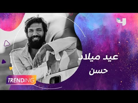 دنيا سمير غانم تهنئ حسن الرداد بعيد ميلاده