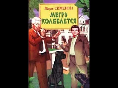 аудиоспектакль, Жорж Сименон, Мегрэ колеблется