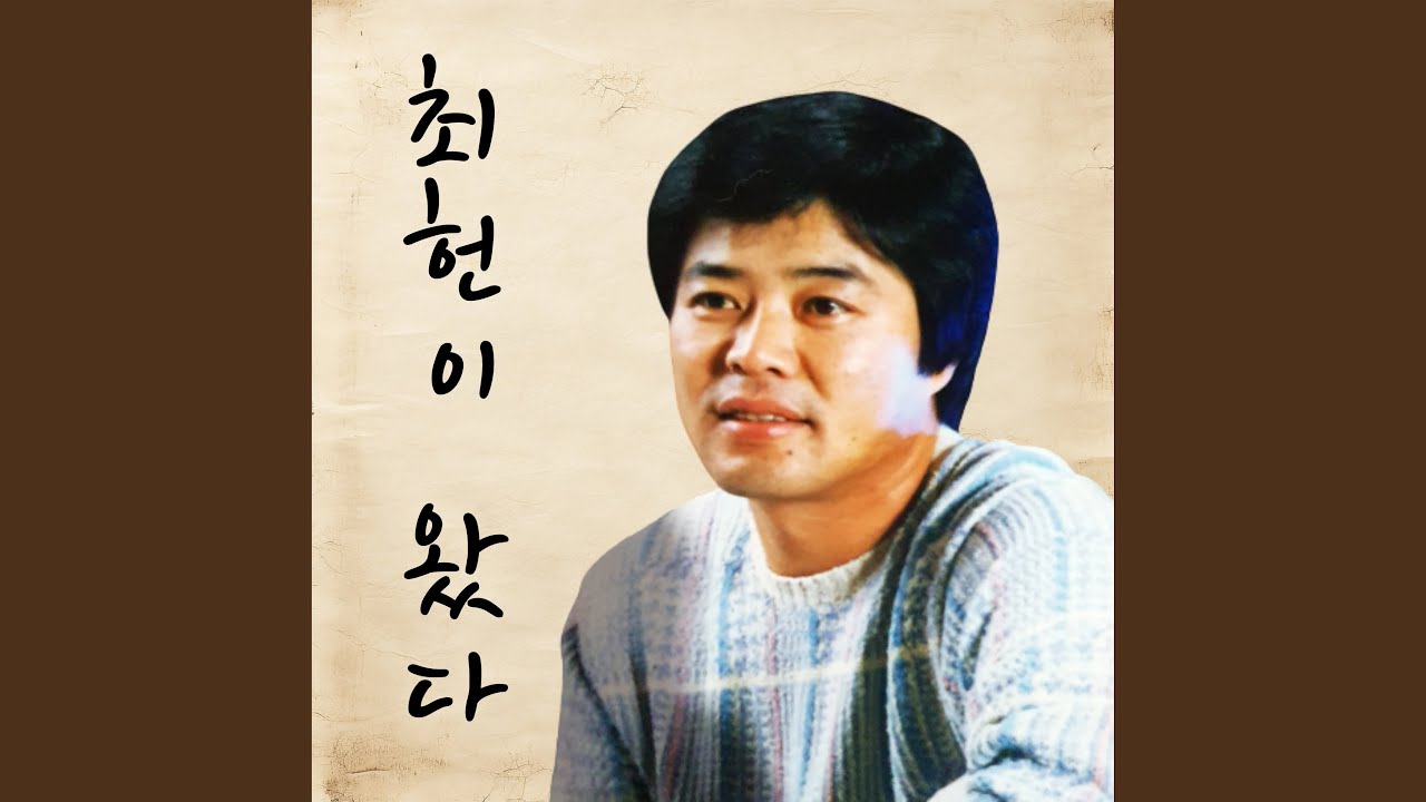 Watch 잊었다고하던 날이 엊그제인데 on YouTube