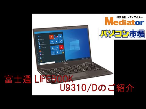 軽量 富士通 Lifebook U9310/D corei5