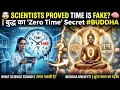 🤯 Scientists Proved Time is FAKE? 🧠 बुद्ध का "Zero Time" Secret #buddha #science #time