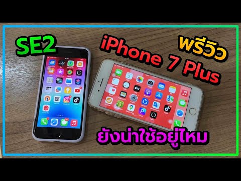 พรีวิว iPhone SE2 vs iPhone 7 Plus ในปี2024 ยังน่าใช้อยู่ไหม